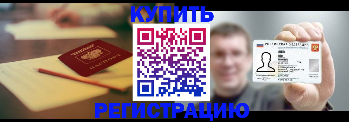купить прописку в Комсомольске-на-Амуре